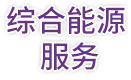 综合能源服务
