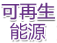 可再生能源
