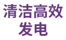 清洁高效发电