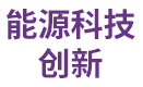 能源科技
